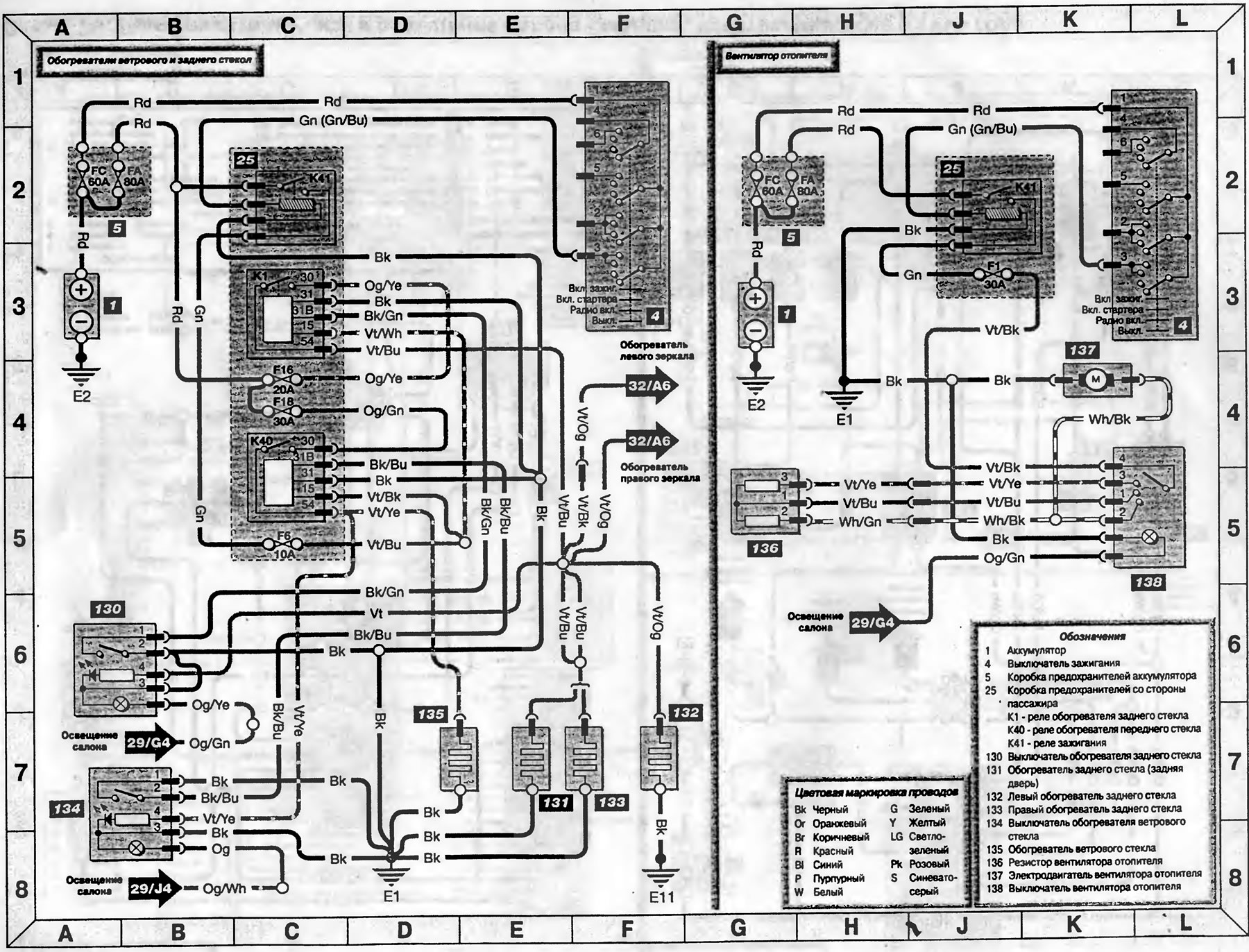 Схема 30. Обогреватели стекол и вентилятор отопителя - модели, изготавливаемые с 1995 года